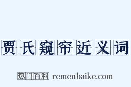 贾氏窥帘近义词是什么意思的图片